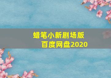 蜡笔小新剧场版 百度网盘2020